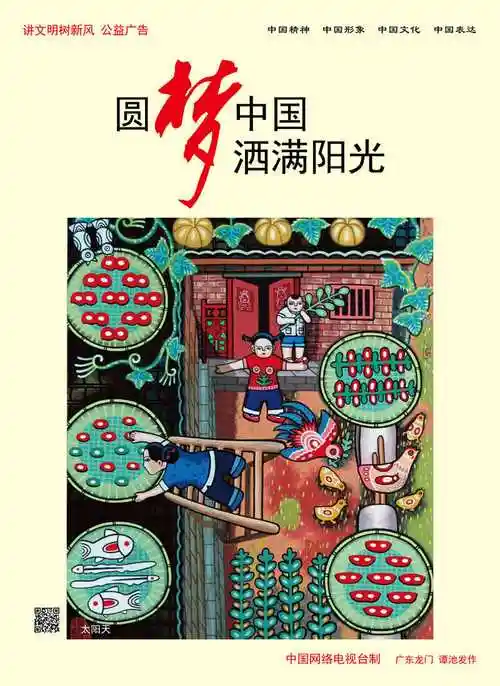 讲文明树新风公益广告 中国梦