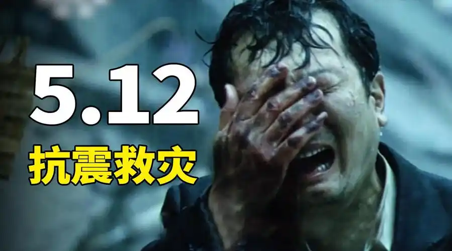 《惊天动地》首部描绘汶川地震的电影