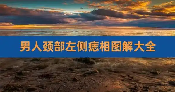 男人颈部左侧痣相图解大全