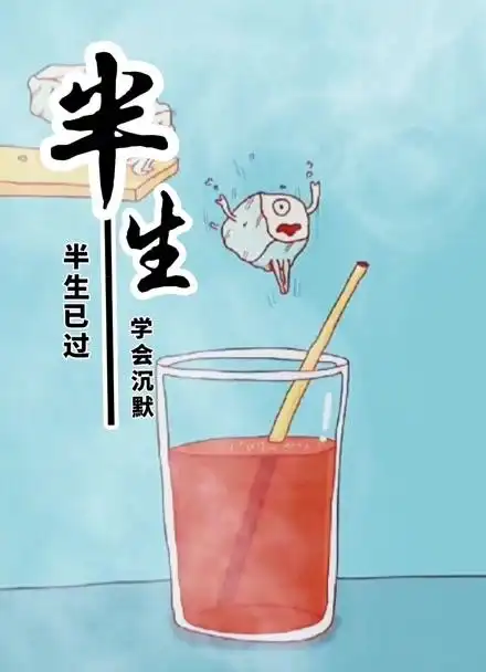 半生已过学会沉默