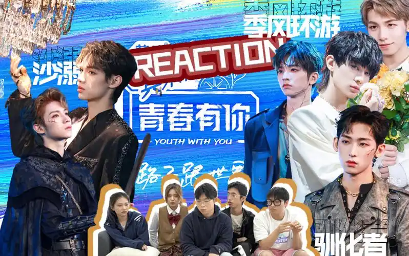 青春有你3三公reaction是什么亮眼表演让全员表情失控驯化者沙溺季风