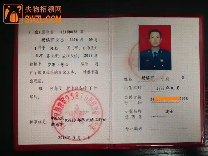 杨镇宇的退伍证_失物招领网