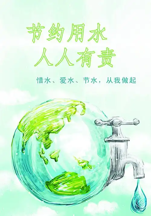 节约用水图片平面广告素材免费下载(图片编号:6140917)-六图网