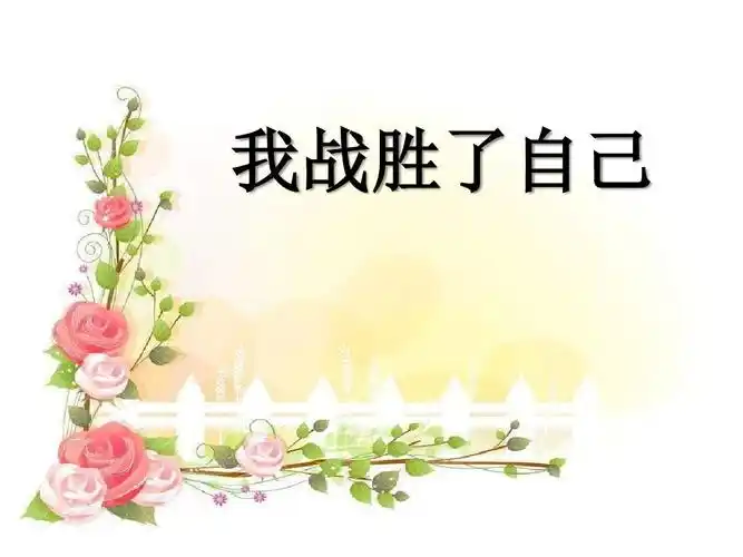 《我战胜了自己》ppt课件 (共7张ppt)