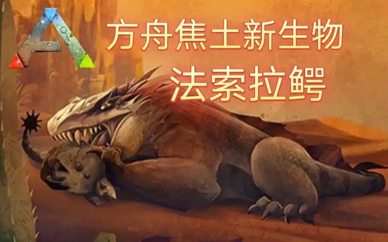 方舟焦土新生物,法索拉鳄