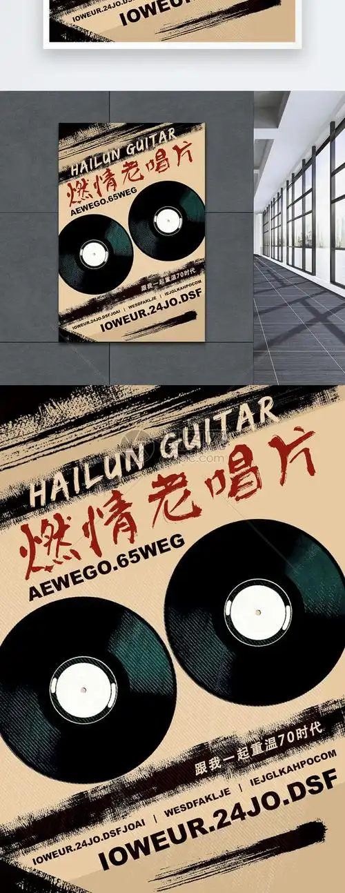 复古燃情老唱片海报