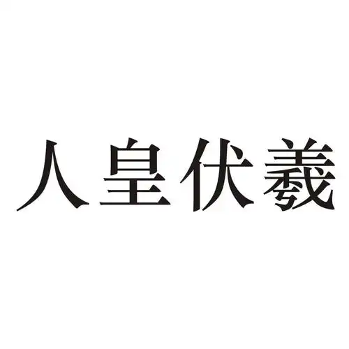 人皇伏羲