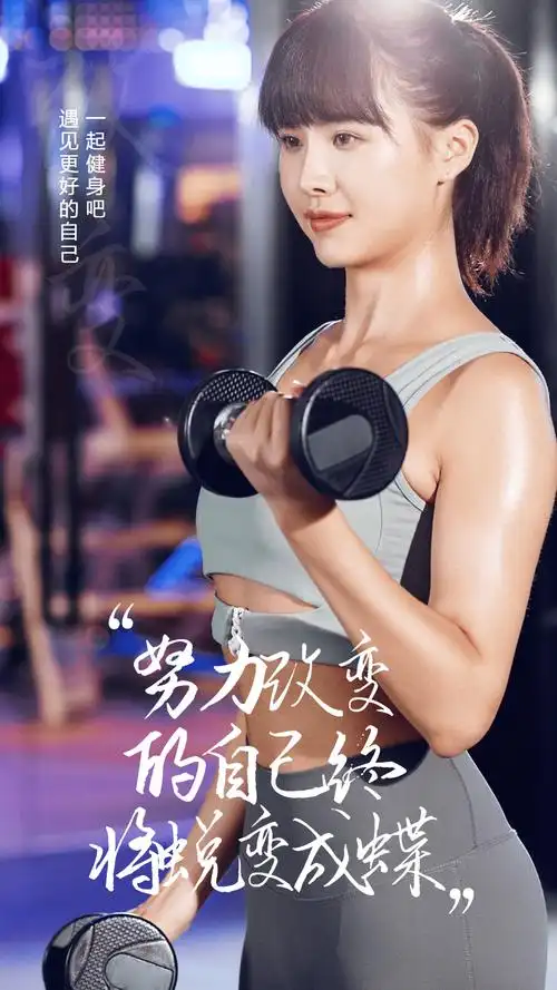 健身宣传之努力改变自己终将蜕变成蝶摄影图海报