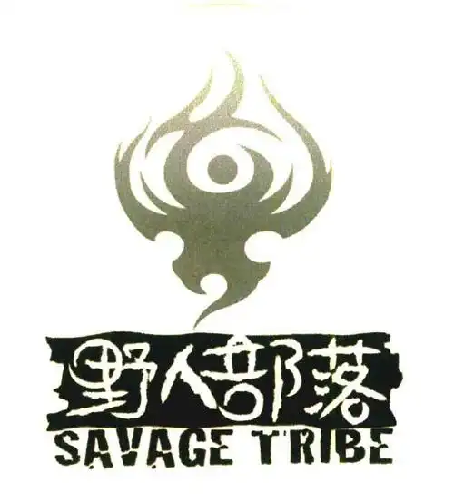 商标文字野人部落;savage tribe商标注册号 6755360,商标申请人邦事达