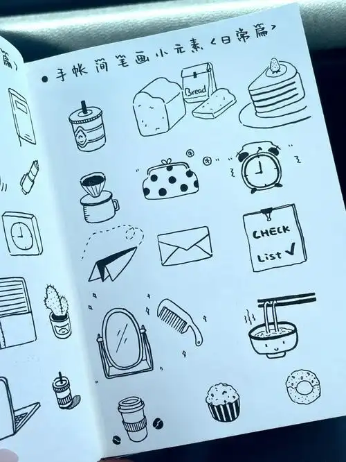 我手帐里常出现的可爱简笔画68日常篇69