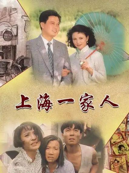 上海一家人