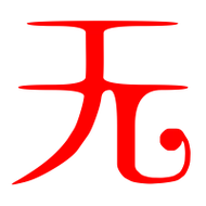 无的艺术字 无头像图片 无的笔顺 无字组词_艺术字网