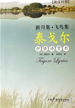 泰戈尔《飞鸟集》精读lesson5