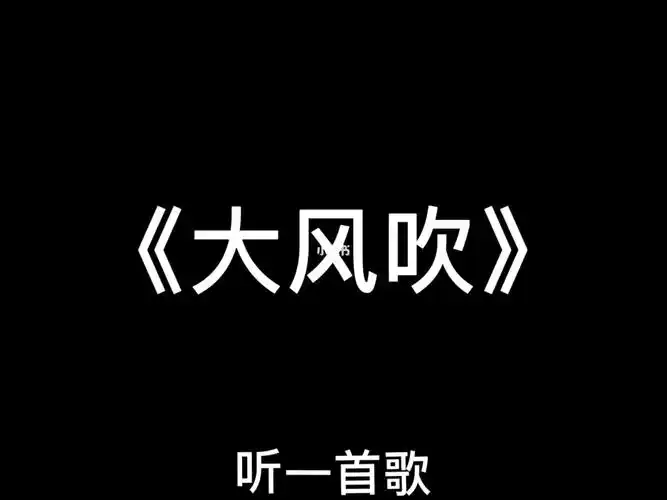今日不打机,听歌听歌 大风吹-王赫野,刘惜君 #日听一歌_日听一歌_娱乐