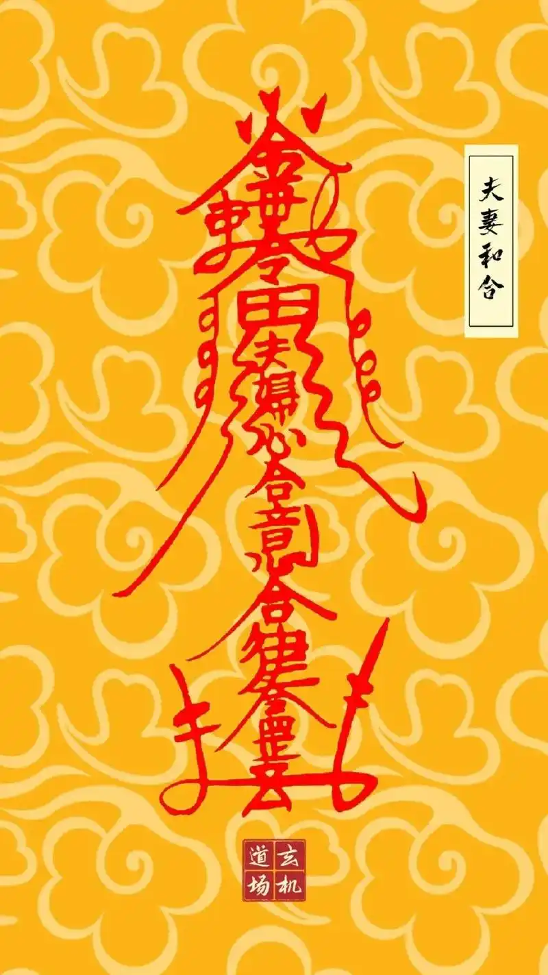 道教符箓开运壁纸.#上热门话题979797 护身符,招财符, - 抖音