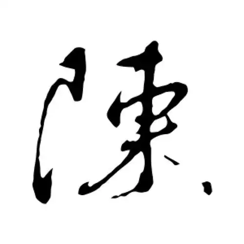 蔡襄行书"陈"字的书法图片