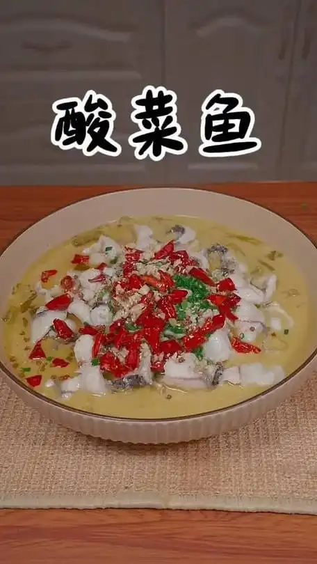 酸菜鱼的做法来了快做去吧