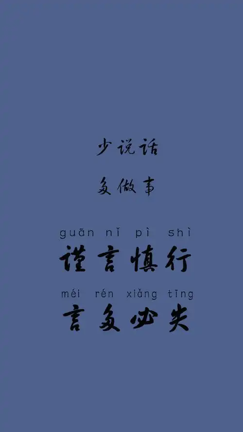 壁纸#多色壁纸分享新的一年 一定管好自己的嘴少说话 多做事学会当一