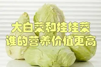 来源:好看视频发布时间:2020-11-04简介:大白菜和娃娃菜,在营养价值上