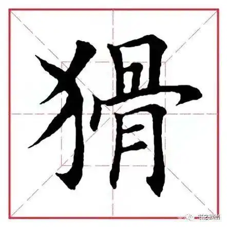 田英章毛笔楷书偏旁部首骨字旁