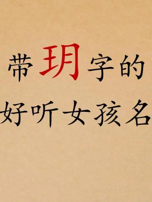 带玥字好听女孩名字