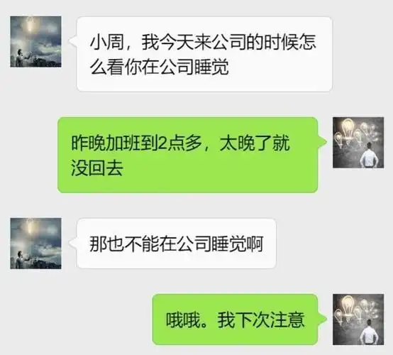 加班到凌晨2点,直接在公司睡着,隔天收到领导微信,他愤怒辞职