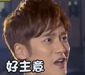 极限挑战蒋劲夫好主意赞gif动图_动态图_表情包下载_soogif