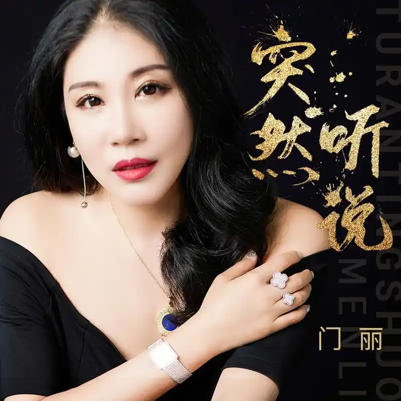 突然听说 (伴奏)_门丽_高音质在线试听_突然听说 (伴奏)歌词|歌曲下载