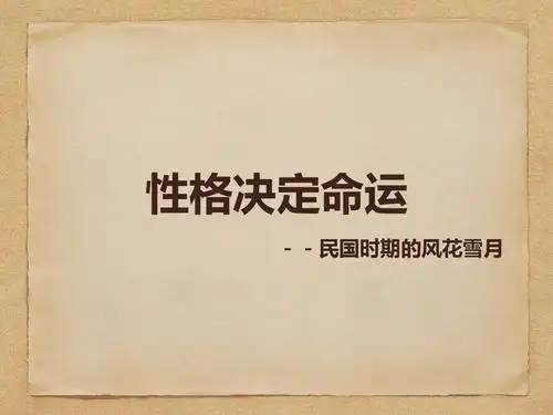 性格决定命运——阮玲玉与胡蝶ppt