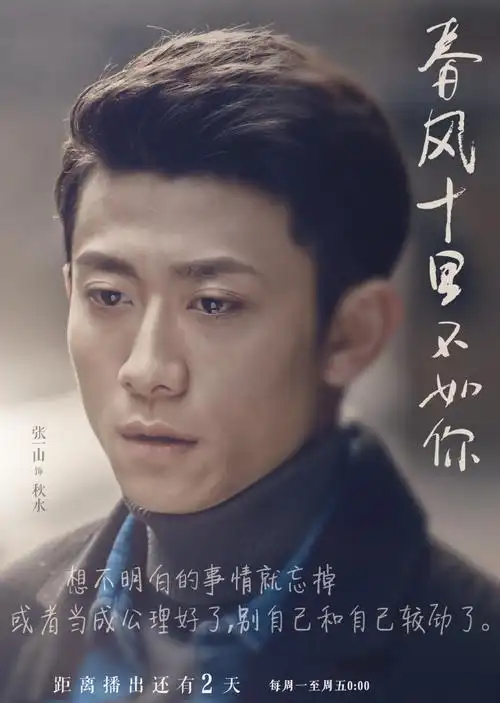 文艺山上线!张一山《春风十里,不如你》另类告白