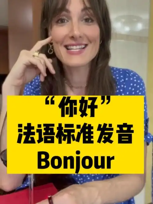 法语中"你好"的标准读法