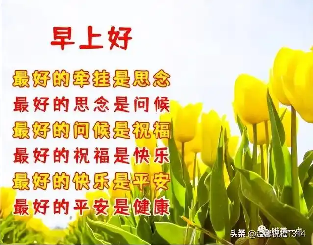 春日暖心的早上好祝福语图片带字,清晨早安问候语图片带字温馨