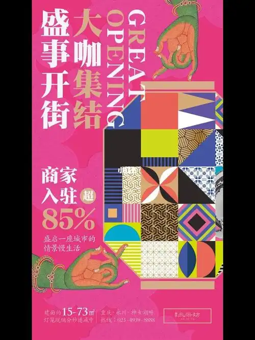 古镇商业街开业海报的稿子