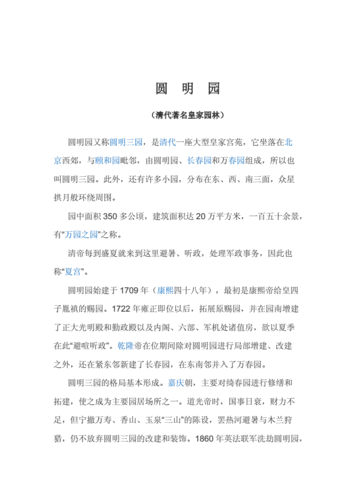 北京圆明园简介.doc-原创力文档