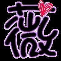 找一个带《薇》字的图片 放在qq头像上?