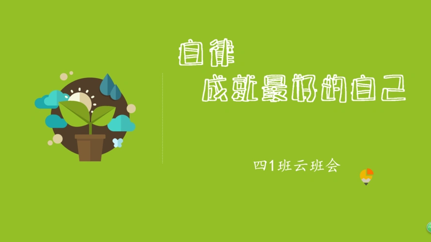 自律,成就最好的自己