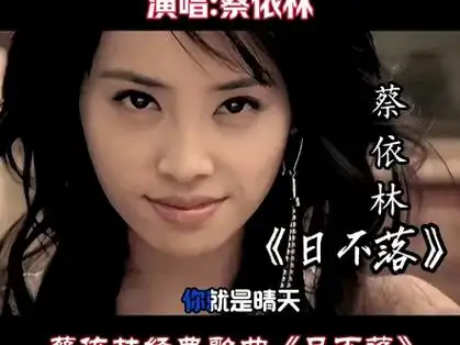 蔡依林经典歌曲《日不落》