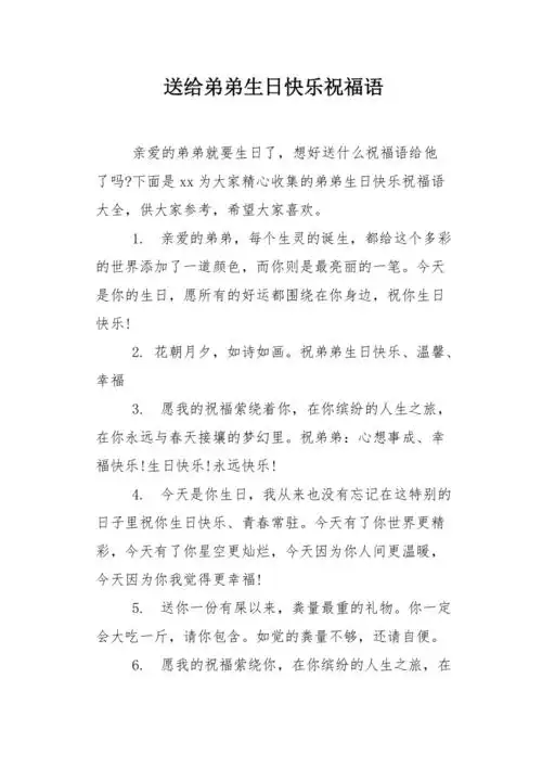 送给弟弟生日快乐祝福语