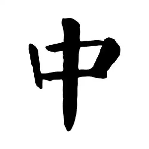 中字的楷书怎么写,中的楷书书法 - 爱汉语网