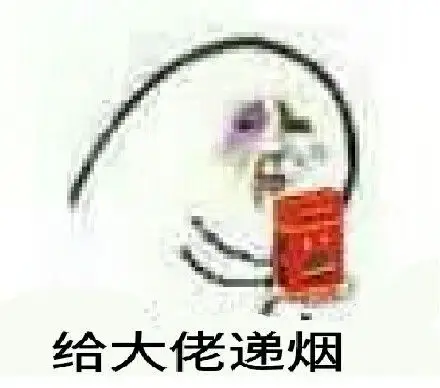 给大佬递烟_递烟_大佬表情