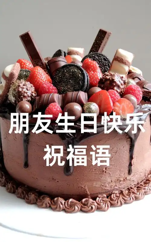 朋友生日快乐祝福语  朋友,生日快乐!愿你的每一天都充满阳光和欢笑.