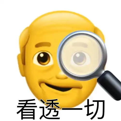 看透一切阴阳怪气的小黄脸小老头69表情包斗图小黄脸表情