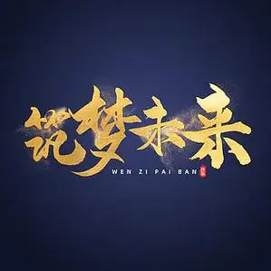 金色毛笔书法艺术字筑梦未来文字排版