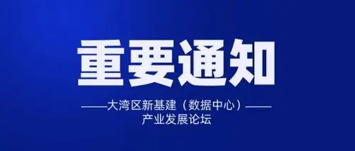 【重要通知】idcc2020大湾区新基建(数据中心)发展论坛延期