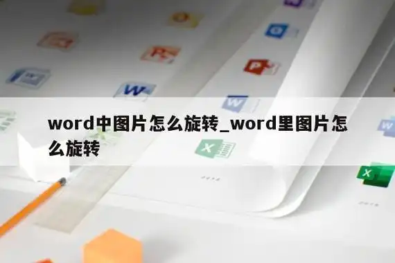 word怎么旋转图片 word旋转图片的方法