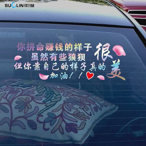 很美天窗门后车门网红车贴自己拼命狼狈有些汽车装饰贴