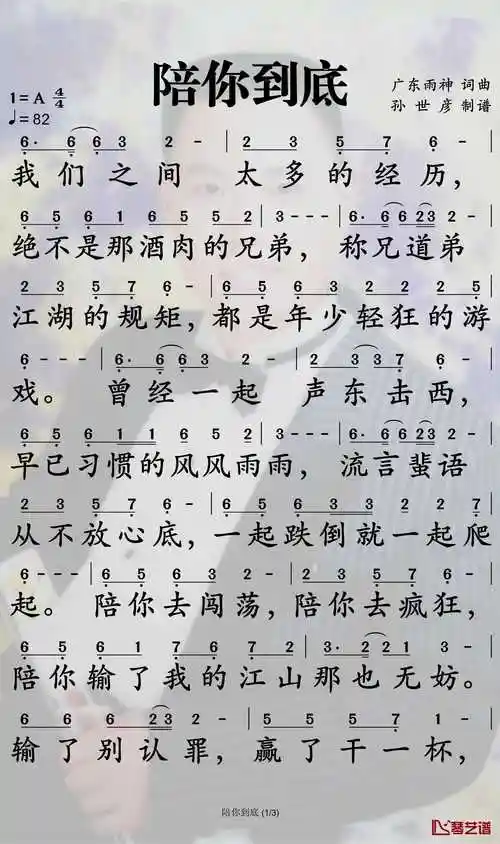 陪你到底简谱-广东雨神/许华升演唱-孙世彦制谱1