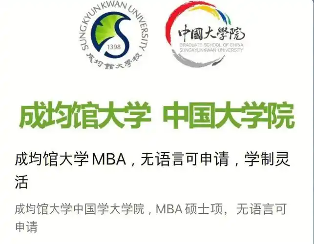 成均馆大学mba无语言可申请学制灵活