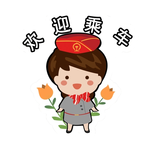 手把手教学,用铁路专属表情包斗图!_图片_南宁_文明