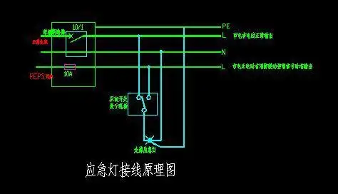 谁有消防应急灯带开关的接线图